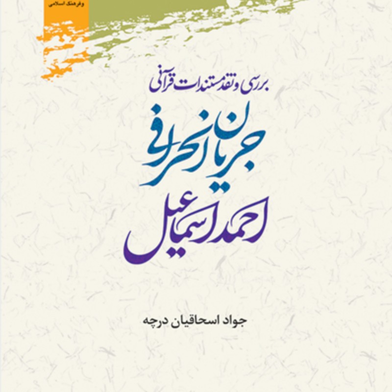 کتاب بررسی و نقد مستندات جریان انحرافی احمد اسماعیل اثر احمد اسماعیلیان درچه نشر پژوهشگاه علوم و فرهنگ اسلامی