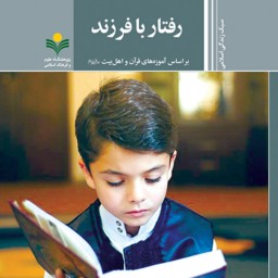 سبک زندگی اسلامی رفتار با فرزند نشر پژوهشگاه علوم و فرهنگ اسلامی