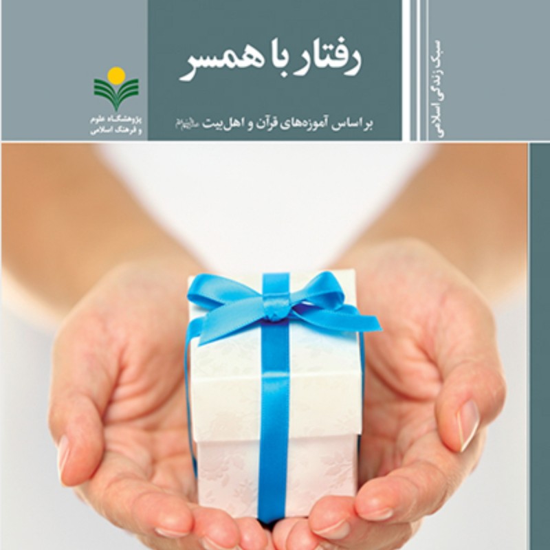 سبک زندگی اسلامی رفتار با همسر نشر پژوهشگاه علوم و فرهنگ اسلامی
