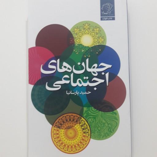 کتاب جهان های اجتماعی دکتر حمید پارسانیا به همت نشر کتاب فردا به چاپ چهارم رسید