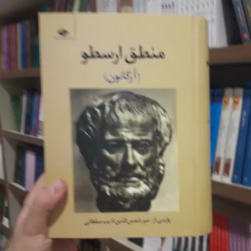 کتاب منطق ارسطو ترجمه میرشمس الدین ادیب سلطانی موسسه انتشاراتی نگاه