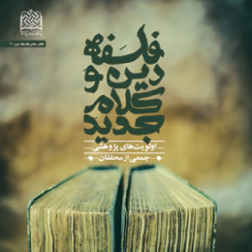 کتاب فلسفه دین و کلام جدید اولویت های پژوهشی نشر پژوهشگاه فرهنگ و اندیشه اسلامی