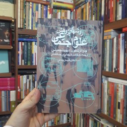کتاب روش های پژوهش در علوم اجتماعی اثر چاوا فرانکفورد و دیوید نچمیاس نشر سروش