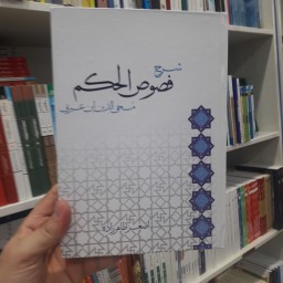 کتاب شرح فصوص الحکم ابن عربی اثر اصغر طاهرزاده