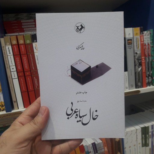 کتاب خال سیاه عربی اثر حامد عسکری نشر امیر کبیر
