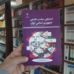 کتاب ارزشیابی سیاست خارجی جمهوری اسلامی ایران  نشر پژوهشگاه علوم و فرهنگ اسلامی