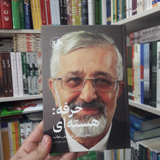 کتاب حرفه هسته ای خاطرات دکتر علی اصغر سلطانیه نشر امیر کبیر