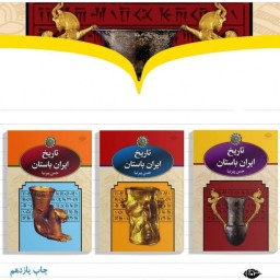تاریخ ایران باستان دوره سه جلدی حسن پیر نیا نشر نگاه