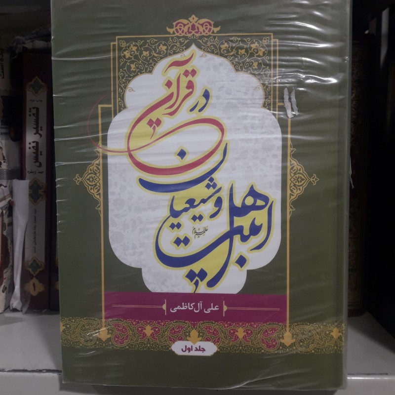 کتاب اهل بیت و شیعیان در قرآن اثر علی آل کاظمی 4 جلدی