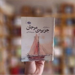 رمان جزیره ی مرجان اثر بلنتالین نشر آموت