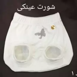 شورت عینکی