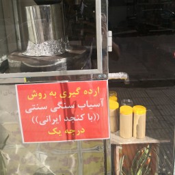 ارده ایرانی ،ارده گیری درحضور مشتری  از کنجد ایرانی آسیاب سنگی به روش سنتی  نیم کیلویی