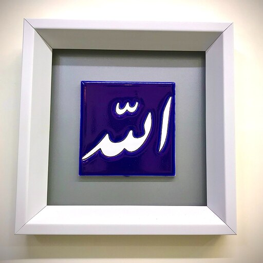 تابلو کاشی سنتی اسم الله به ابعاد 20 در20