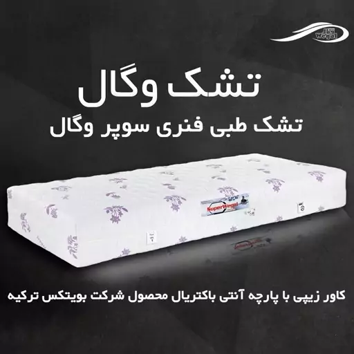 تشک سوپروگال یکنفره90