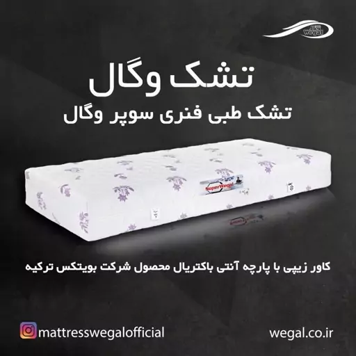 تشک وگال مدل سوپروگال 180 دو نفره