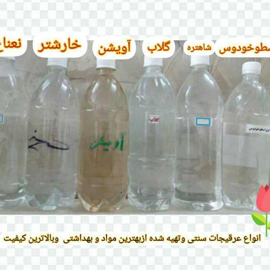 عرقیجات ارگانیک.عرقیجات سنتی و عرقیجات کاشان در ظرف های یک لیتری . 