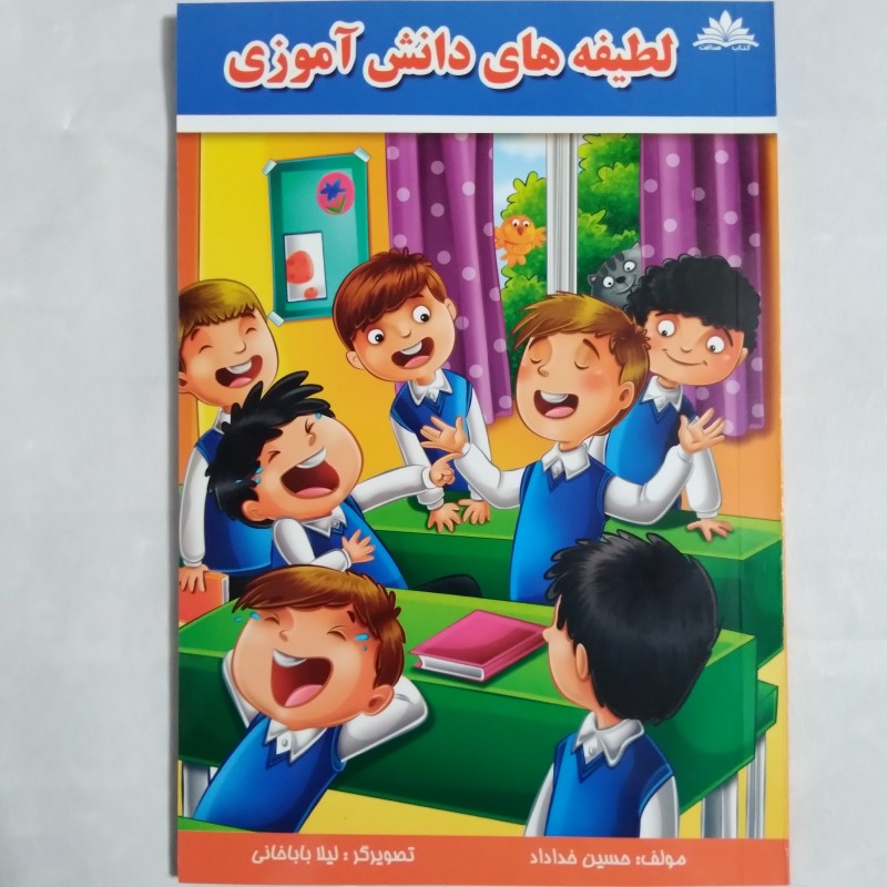 کتاب لطیفه های دانش آموزی