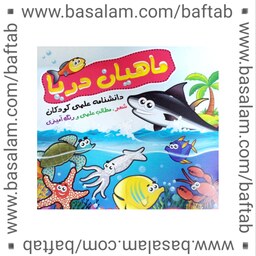 کتاب رنگ آمیزی و  شعر ماهیان دریا. مناسب برای کودکان...دانشنامه علمی کودکان(رنگ آمیزی. شعر. آموزشی)