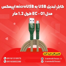 کابل تبدیل USB به microUSB اپیمکس مدل EC - 01 طول 1.2 متر