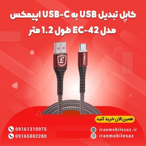 کابل تبدیل USB به USB-C اپیمکس مدل EC-42 طول 1.2 متر