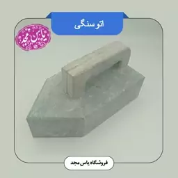 اطو سنگی 