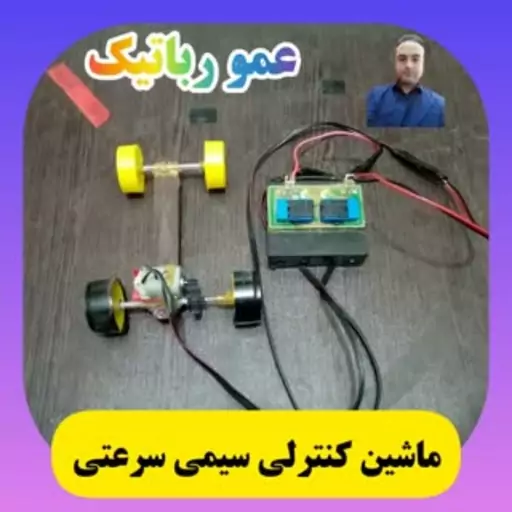 ماشین کنترلی سیمی سرعتی مدل تک کانال عمو رباتیک ربات ساز مناسب کاردستی و جستجو