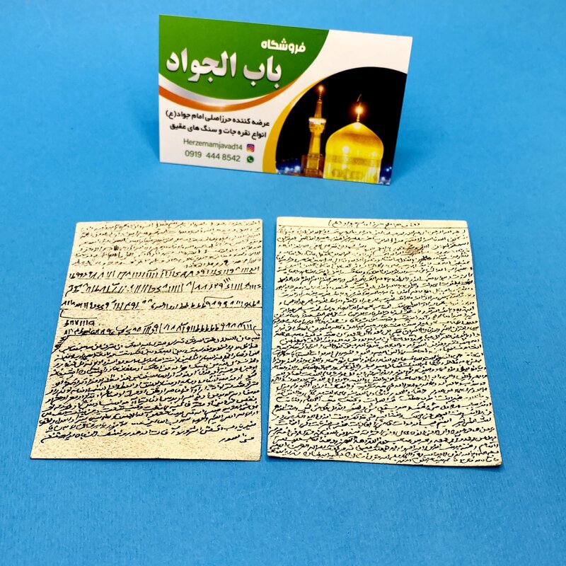 حرز امام جواد علیه السلام روی پوست آهو دستنویس با رعایت تمام آداب (خالی)