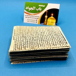 50عدد حرز اصلی امام جواد علیه السلام روی پوست آهو دستنویس  ویژه همکاران  حرز عمده