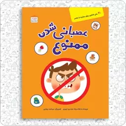 کتاب عصبانی شدن ممنوع