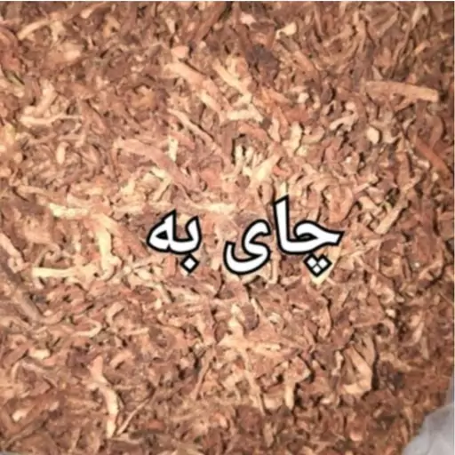 چای به  دمنوش 200 گرمی