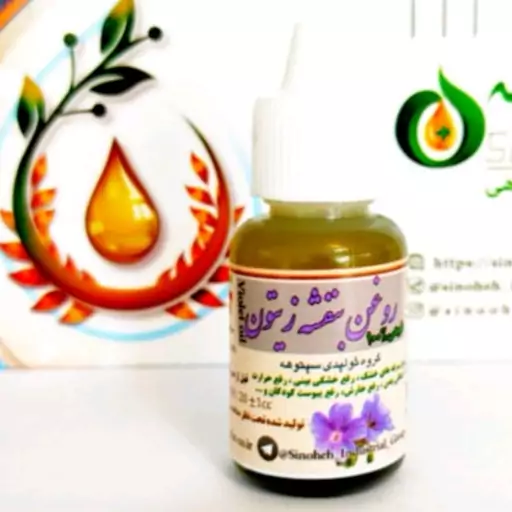 روغن بنفشه پایه زیتون خالص 20 سی سی 