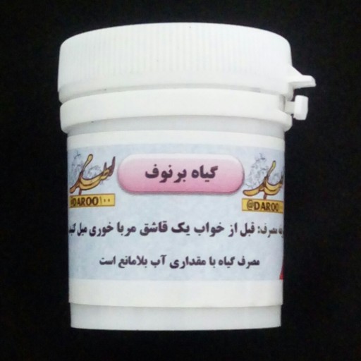 پروستات گیاه برنوف مرکز طب اسلامی غرفه سلامتکده ایرانیان