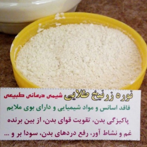 نوره ( موبَر ) واجبی زرنیخ طلائی اعلاء سلامتکده ایرانیان
