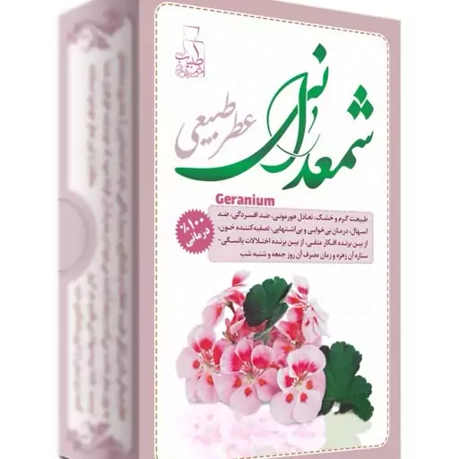 عطر گل شمعدانی