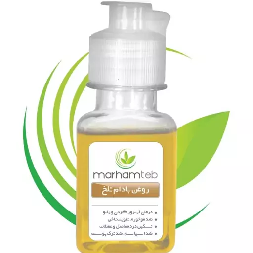 روغن بادام تلخ مرهم طب