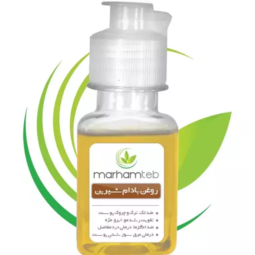 روغن بادام شیرین مرهم طب