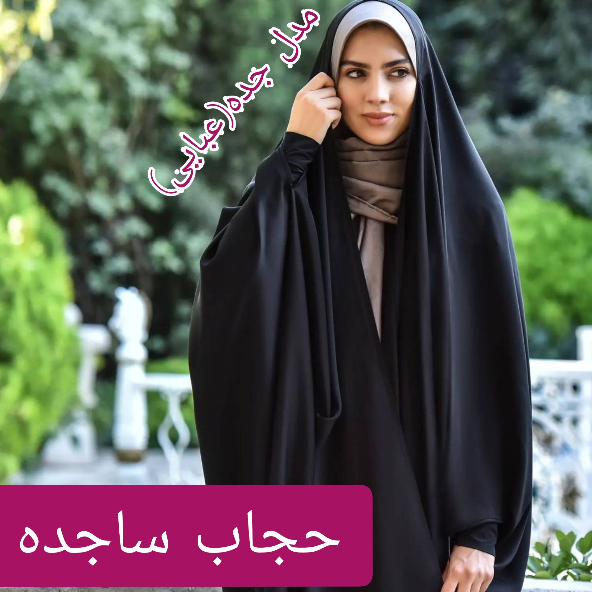 چادر جده عبایی جنس ندا