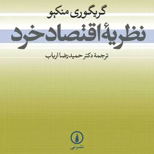 کتاب نظریه اقتصاد خرد اثر گریگوری منکپو نشر نی اقتصاد کتابگاه