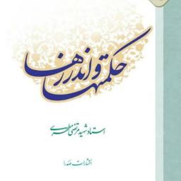 کتاب حکمت ها و اندرزها تک جلدی اثر شهید مطهری نشر صدرا 