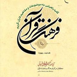 کتاب فرهنگ قرآن 33 جلدی اثر   هاشمی رفسنجانی نشر بوستان کتاب قرآن پژوهی کتابگاه