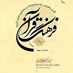 کتاب فرهنگ قرآن 33 جلدی اثر   هاشمی رفسنجانی نشر بوستان کتاب قرآن پژوهی کتابگاه