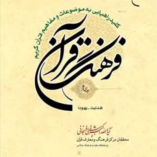 کتاب فرهنگ قرآن 33 جلدی اثر هاشمی رفسنجانی نشر بوستان کتاب 