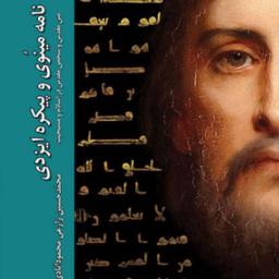 کتاب نامه مینوی و پیکره ایزدی متن مقدس و شخص مقدس در اسلام و مسیحیت