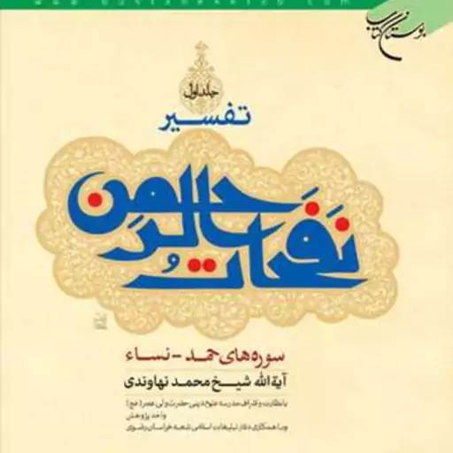 کتاب تفسیر نفحات الرحمن اثر آیت الله محمد نهاوندی بوستان کتاب قرآن پژوهی کتابگاه