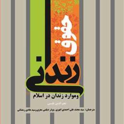 کتاب حقوق زندانی و موارد زندان در اسلام اثر نجم الدین طبسی به چاپ سوم رسید