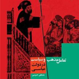 کتاب تعامل مذهب و سیاست در دولت عباسی اثر مصطفی خرمی نشر بوستان کتاب