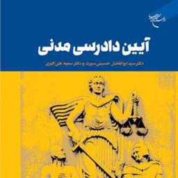 کتاب آیین دادرسی مدنی اثر  سیرت و علی اکبری نشر بوستان کتاب به چاپ دوم رسید
