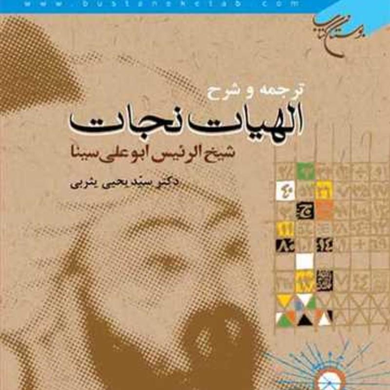 ترجمه و شرح الهیات نجات ابن سینا مترجم سید یحیی یثربی بوستان کتاب