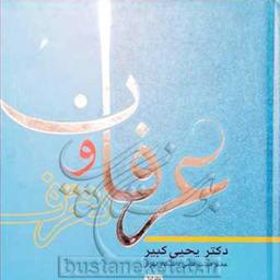 کتاب عرفان و تعرف 1 اثر یحیی کبیر نشر بوستان کتاب