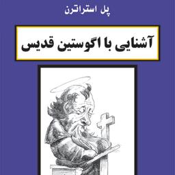 آشنایی با آگوستین قدیس اثر پل استراترن ترجمه شهرام حمزه ای نشر مرکز